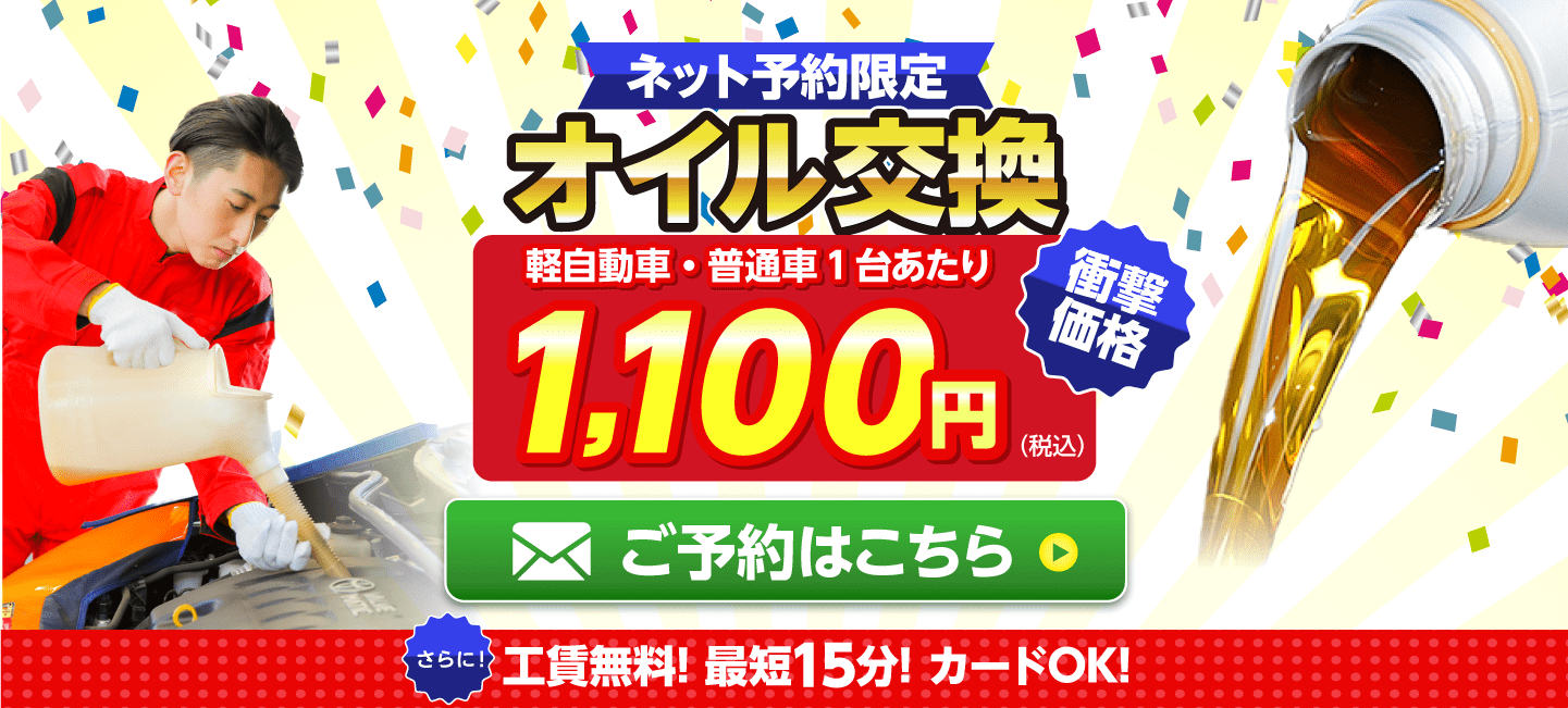 ネット予約限定　オイル交換ショップ 野洲店　野洲市のオイル交換が安い！