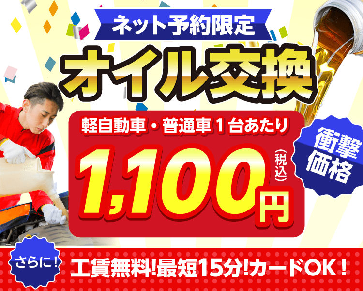 ネット予約限定　オイル交換ショップ 野洲店　野洲市のオイル交換が安い！